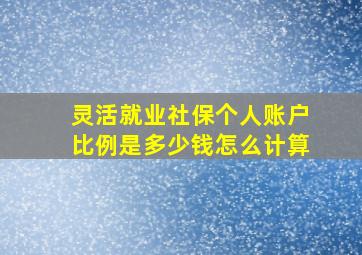 灵活就业社保个人账户比例是多少钱怎么计算