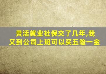 灵活就业社保交了几年,我又到公司上班可以买五险一金