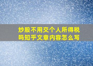 炒股不用交个人所得税吗知乎文章内容怎么写