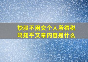 炒股不用交个人所得税吗知乎文章内容是什么