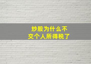 炒股为什么不交个人所得税了