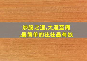 炒股之道,大道至简,最简单的往往最有效