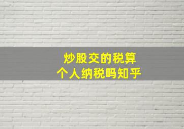 炒股交的税算个人纳税吗知乎