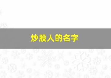 炒股人的名字