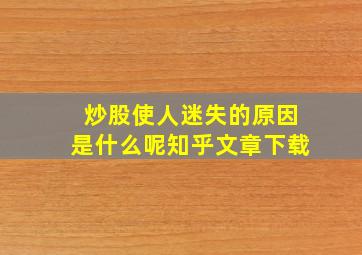 炒股使人迷失的原因是什么呢知乎文章下载