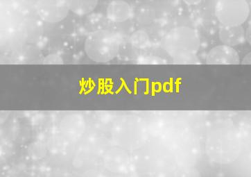 炒股入门pdf