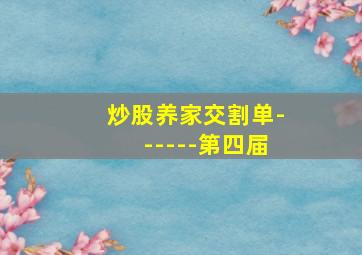 炒股养家交割单------第四届