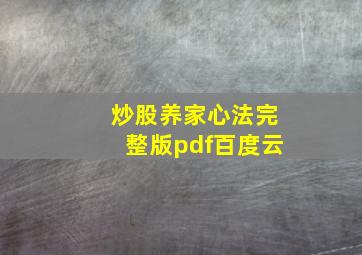 炒股养家心法完整版pdf百度云