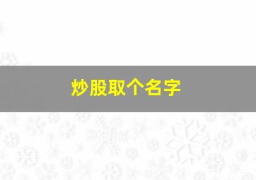 炒股取个名字