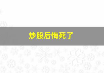 炒股后悔死了