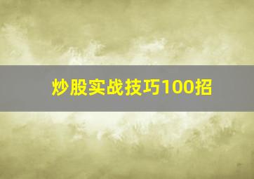 炒股实战技巧100招