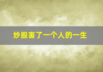 炒股害了一个人的一生