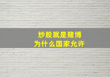 炒股就是赌博为什么国家允许