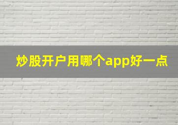 炒股开户用哪个app好一点