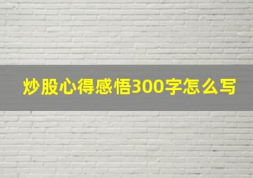 炒股心得感悟300字怎么写