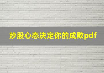 炒股心态决定你的成败pdf