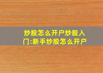 炒股怎么开户炒股入门:新手炒股怎么开户