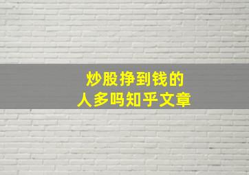 炒股挣到钱的人多吗知乎文章