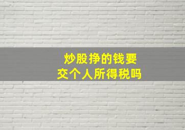 炒股挣的钱要交个人所得税吗