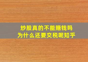 炒股真的不能赚钱吗为什么还要交税呢知乎