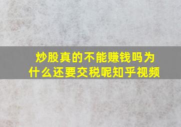 炒股真的不能赚钱吗为什么还要交税呢知乎视频