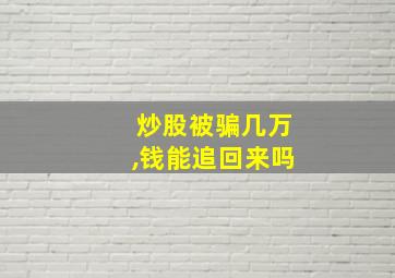 炒股被骗几万,钱能追回来吗