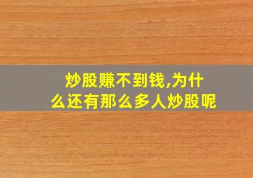 炒股赚不到钱,为什么还有那么多人炒股呢