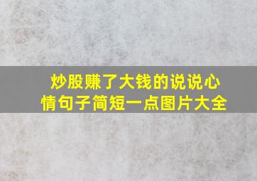 炒股赚了大钱的说说心情句子简短一点图片大全