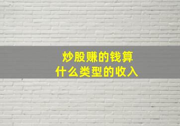 炒股赚的钱算什么类型的收入