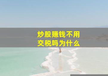 炒股赚钱不用交税吗为什么