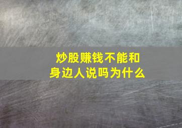 炒股赚钱不能和身边人说吗为什么