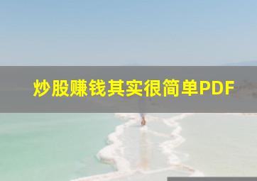 炒股赚钱其实很简单PDF