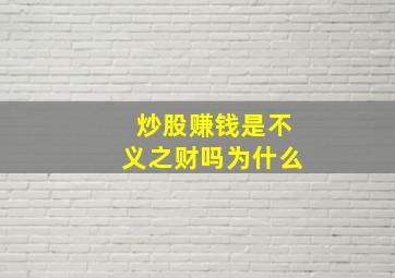 炒股赚钱是不义之财吗为什么