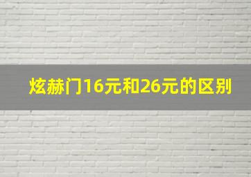 炫赫门16元和26元的区别