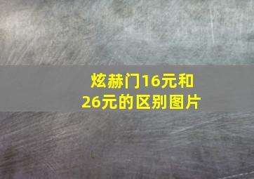 炫赫门16元和26元的区别图片