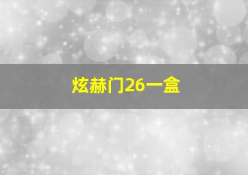 炫赫门26一盒