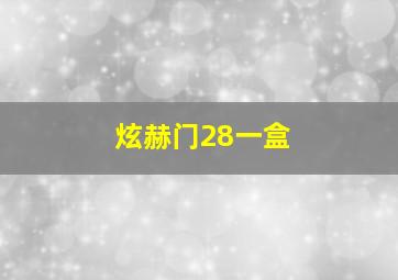 炫赫门28一盒