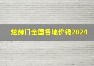 炫赫门全国各地价钱2024