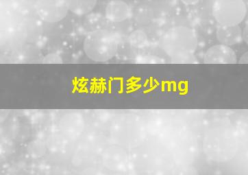 炫赫门多少mg