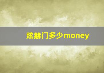 炫赫门多少money