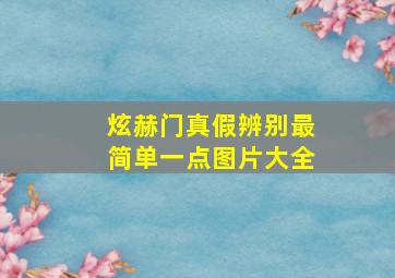 炫赫门真假辨别最简单一点图片大全