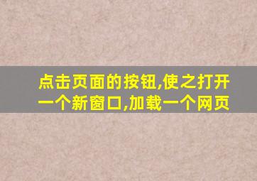 点击页面的按钮,使之打开一个新窗口,加载一个网页