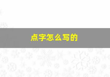 点字怎么写的