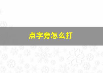 点字旁怎么打