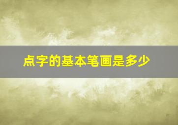 点字的基本笔画是多少