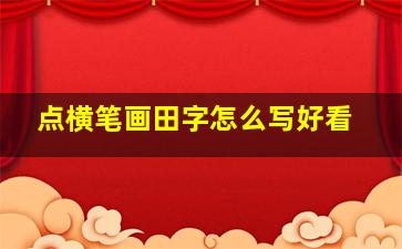 点横笔画田字怎么写好看