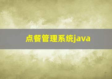 点餐管理系统java