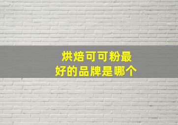 烘焙可可粉最好的品牌是哪个