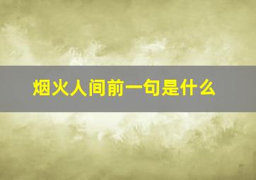 烟火人间前一句是什么