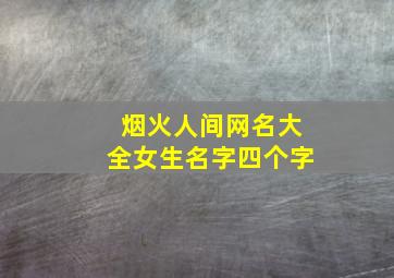 烟火人间网名大全女生名字四个字